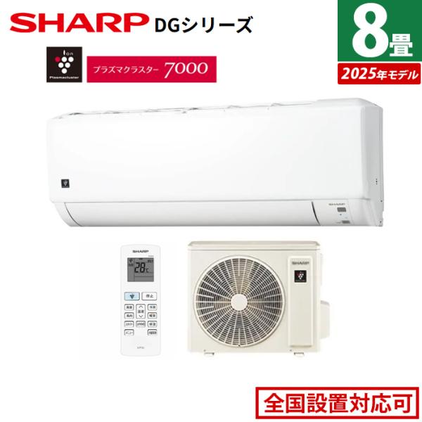 SHARP エアコン 8畳用 シャープ 2.5kW DGシリーズ 2025年モデル