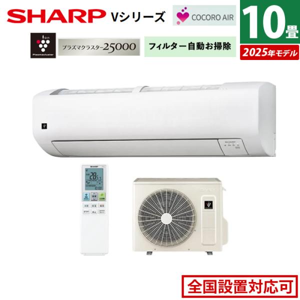 SHARP エアコン 10畳用 シャープ 2.8kW Vシリーズ 2025年モデル