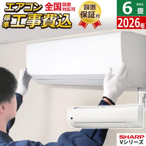 SHARP（シャープ） エアコン 6畳用 工事費込み 2.2kW Vシリーズ 2026年