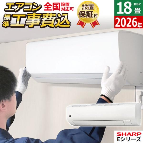 SHARP（シャープ） エアコン 18畳用 工事費込み 5.6kW 200V Eシリーズ