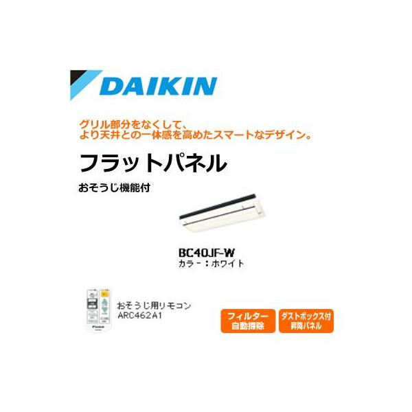 ダイキン（DAIKIN） ハウジングエアコン用 お掃除機能付 フラット