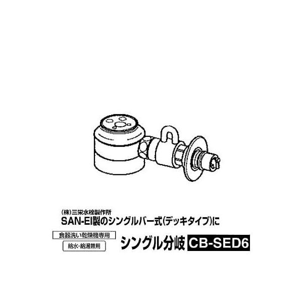 食器洗い機設置用 分岐水栓 CB-SED6 シングル分岐水栓 SAN-EI社用 : cb