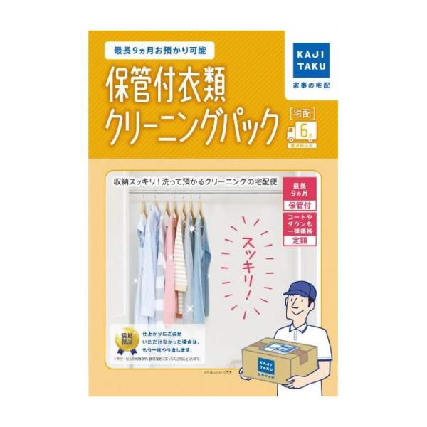 【最終値下げ 】カジタク プレミアム衣類6点 クリーニングパック 家事玄人 家事代行 保管付衣類クリーニングパック（6点） カジタク 家事