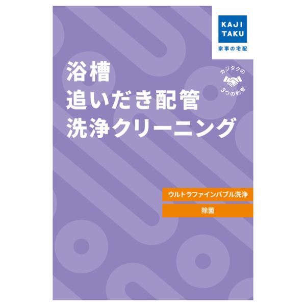 カジタク 浴槽追い炊き配管マイクロバブルクリーニング cleaning-28 家事代行