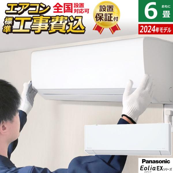 エオリア エアコン 6畳用 工事費込み パナソニック 2.2kW EX