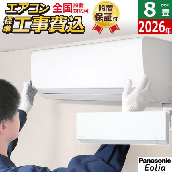 エオリア エアコン 8畳用 工事費込み パナソニック 2.5kW EXシリーズ