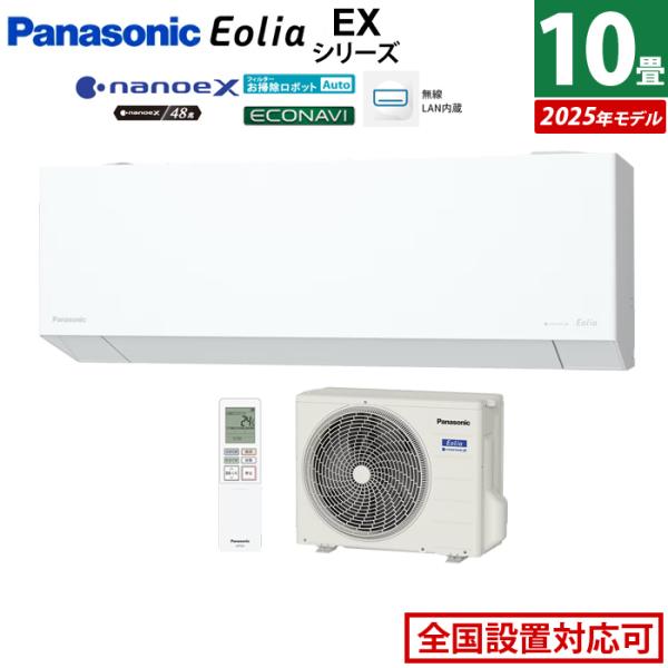 エオリア エアコン 10畳用 パナソニック 2.8kW EXシリーズ 2025年
