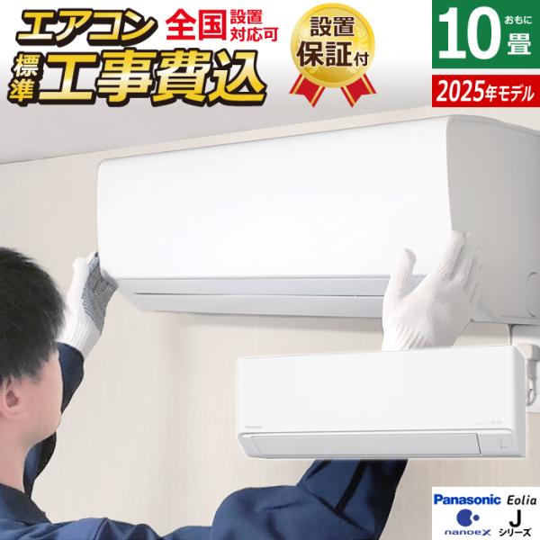 エオリア エアコン 10畳用 工事費込み パナソニック 2.8kW Jシリーズ