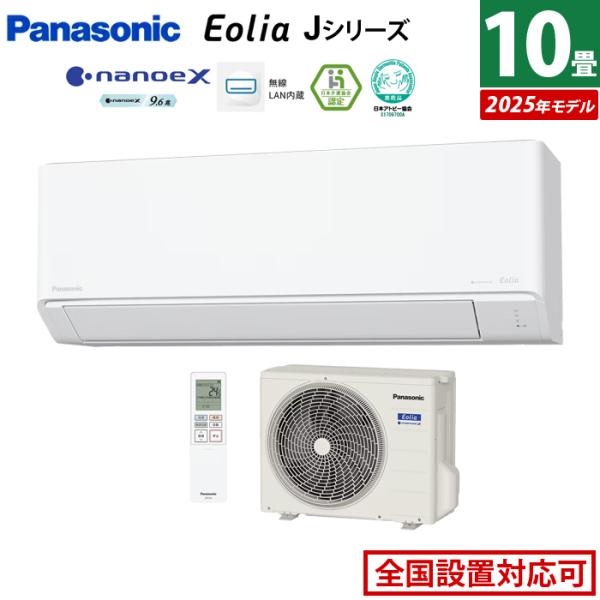エオリア エアコン 10畳用 パナソニック 2.8kW Jシリーズ 2025年モデル