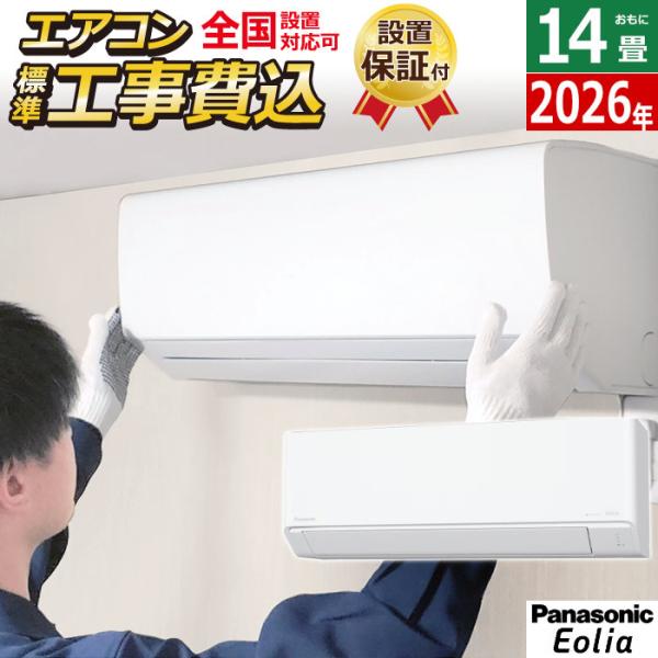 エオリア エアコン 14畳用 工事費込み パナソニック 4.0kW 200V J