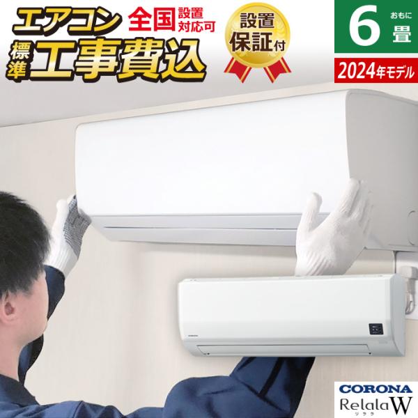 ReLaLa エアコン 6畳用 工事費込み コロナ 2.2kW Relala リララ W