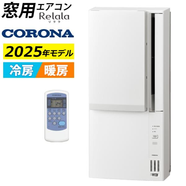 CORONA（住宅設備） 窓用エアコン コロナ 冷暖房兼用 4.5〜7畳