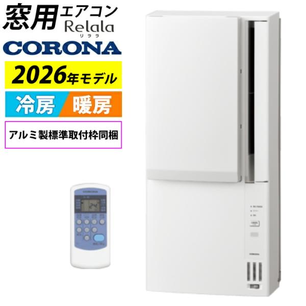 ReLaLa 窓用エアコン コロナ 冷暖房兼用 4.5〜7畳 リララ ウインド