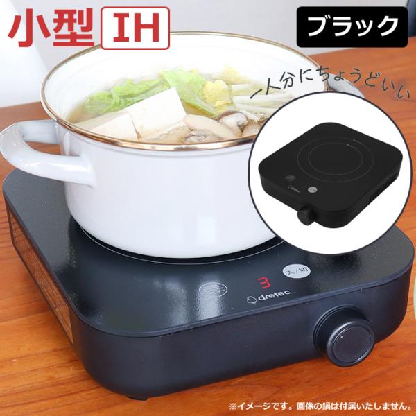ドリテック IH調理器 〜900W IHクッカー ピッコリスト DI-231BK ブラック 6段階火力調整 小型 IHコンロ 1口 卓上 一人暮らし