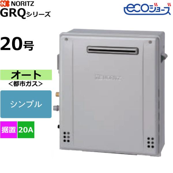 ノーリツ（NORITZ） ガスふろ給湯器 オート 都市ガス用 屋外据置設置形