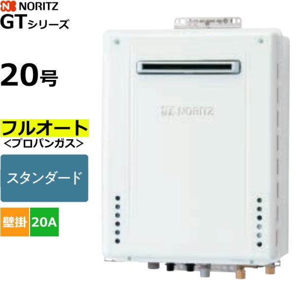 ノーリツ ガスふろ給湯器 フルオート プロパンガス用 屋外壁掛形 20号 20A GT-2070AW-1BL-20A-LPG