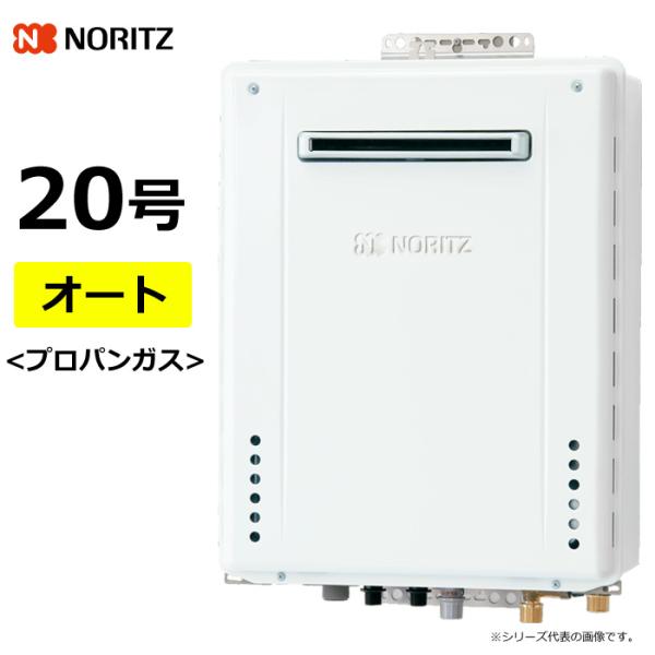 新品　ノーリツ　プロパンガス用　給湯器　GT-2070SAW ノーリツ（NORITZ） ガス給湯器 プロパンガス用 20号 オート 屋外壁掛