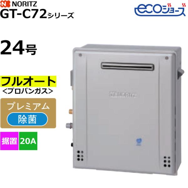 ノーリツ（NORITZ） ガスふろ給湯器 フルオート プロパンガス用 屋外