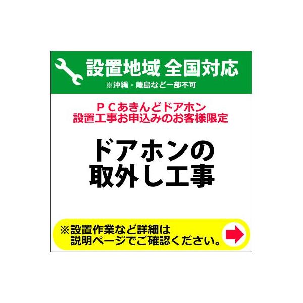 ドアホンの取外し工事