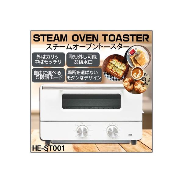ヒロ　スチームトースター　HE-ST001BK　新品 シンプルデザインのスチームオーブントースター「HE-ST001」、9,800円
