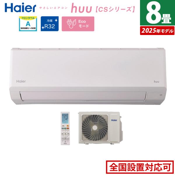 Haier（ハイアール） エアコン 8畳用 2.5kW 2025年モデル huu フー CS