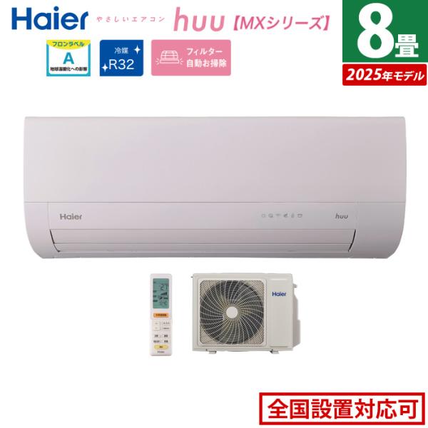 Haier（ハイアール） エアコン 8畳用 2.5kW 2025年モデル huu フー MX