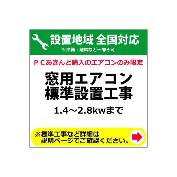 ※商品は宅配業者が先に納品して、後日設置業者が設置ご希望日に伺って設置作業をいたします。※ご注文の際、備考欄に設置工事のご希望日を「第３希望まで」ご記入下さい。※時間指定はお受けできませんので予めご了承下さい。※設置場所によっては設置不可能...