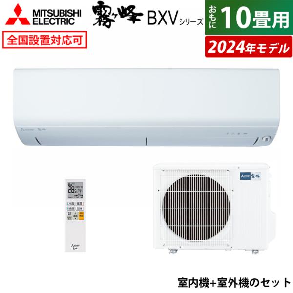 エアコン本体 室内機　セットページ 霧ヶ峰 エアコン 10畳用 三菱電機 2.8kW BXVシリーズ 2024年