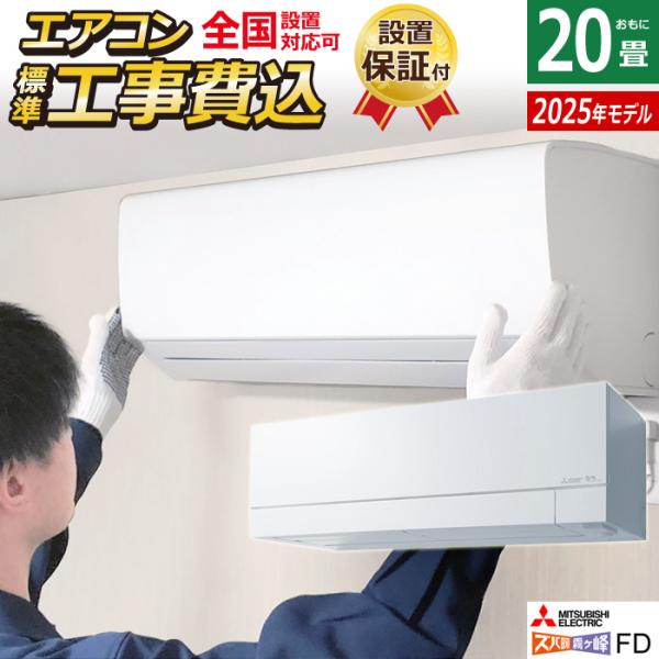 ズバ暖霧ヶ峰 エアコン 20畳用 工事費込み 三菱電機 6.3kW 200V ズバ暖