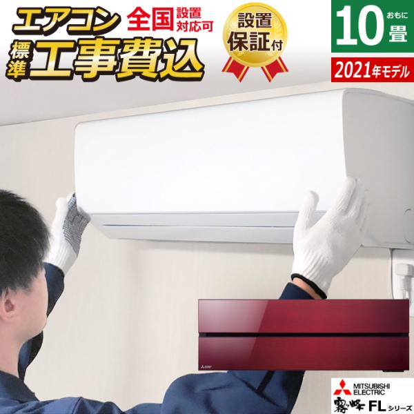 エアコン 10畳用 工事費込み 三菱電機 2.8kW 霧ヶ峰 FLシリーズ 2021年モデル MSZ-FL2821-R-SET ボルドーレッド  MSZ-FL2821-R-ko1 省エネ