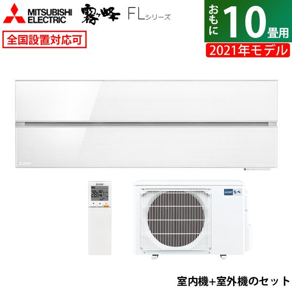 三菱電機 10畳用 ルームエアコン 2021年製 工事費込み #8122 霧ヶ峰 標準取付工事費込 エアコン おもに6畳 三菱電機 2024年
