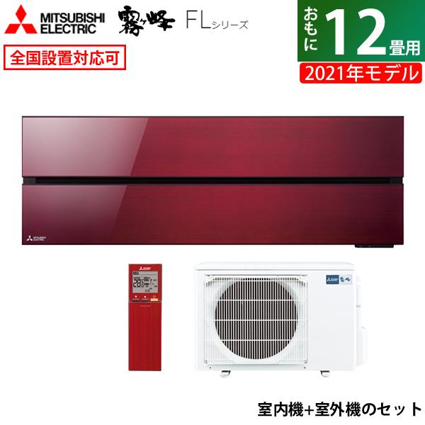 霧ヶ峰 エアコン 12畳用 三菱電機 3.6kW FLシリーズ 2021年
