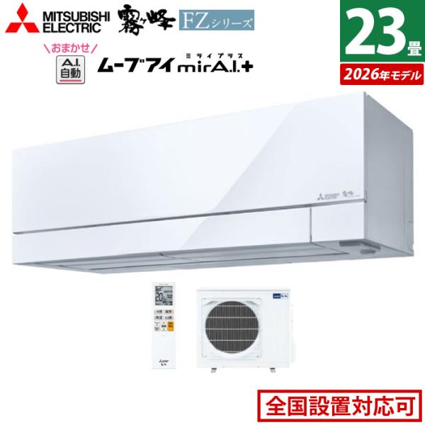 霧ヶ峰 エアコン 23畳用 三菱電機 7.1kW 200V FZシリーズ 2026年モデル
