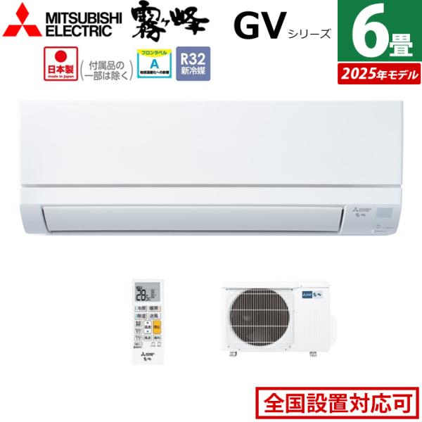GVシリーズ エアコン本体 2025年モデル　三菱　MSZ-GV 2225 MSZ-GV2225 三菱電機 ルームエアコン (おもに6畳用) 霧ヶ峰 GV