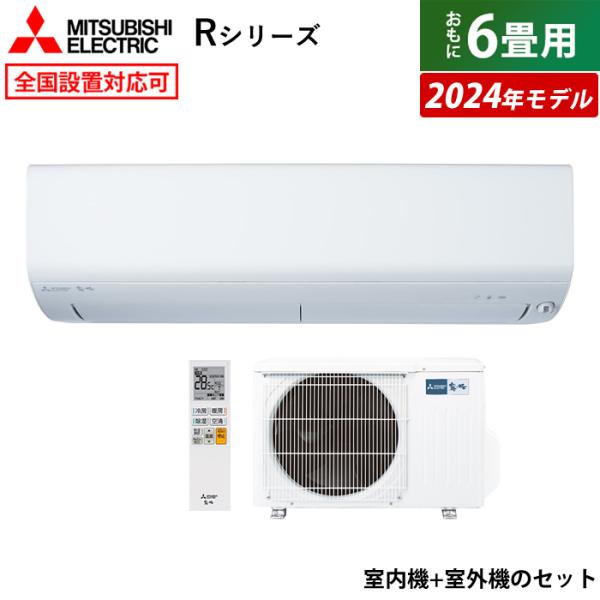 三菱電機 エアコン 6畳用 2.2kW 霧ヶ峰 Rシリーズ 2024年モデル 三菱電機 エアコン 6畳用 2.2kW 霧ヶ峰 Rシリーズ 2024年モデル
