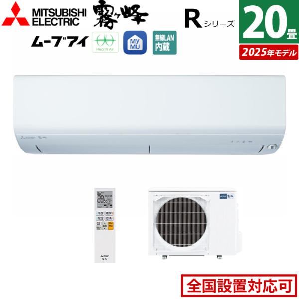 霧ヶ峰 エアコン 20畳用 三菱電機 6.3kW 200V Rシリーズ 2025年