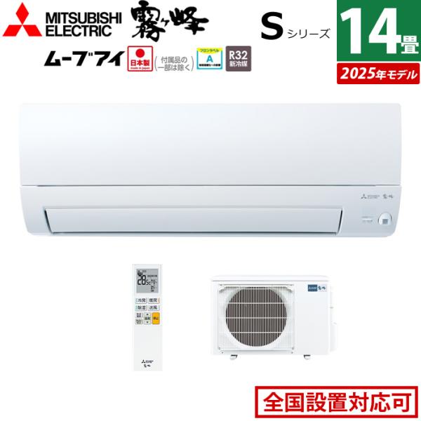 霧ヶ峰 エアコン 14畳用 三菱電機 4.0kW 200V Sシリーズ 2025年モデル