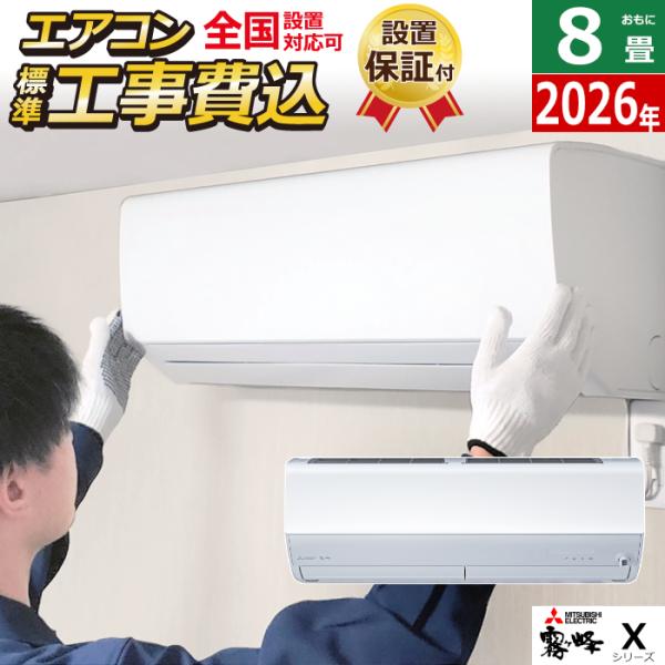 霧ヶ峰 エアコン 8畳用 工事費込み 三菱電機 2.5kW Xシリーズ 2026年