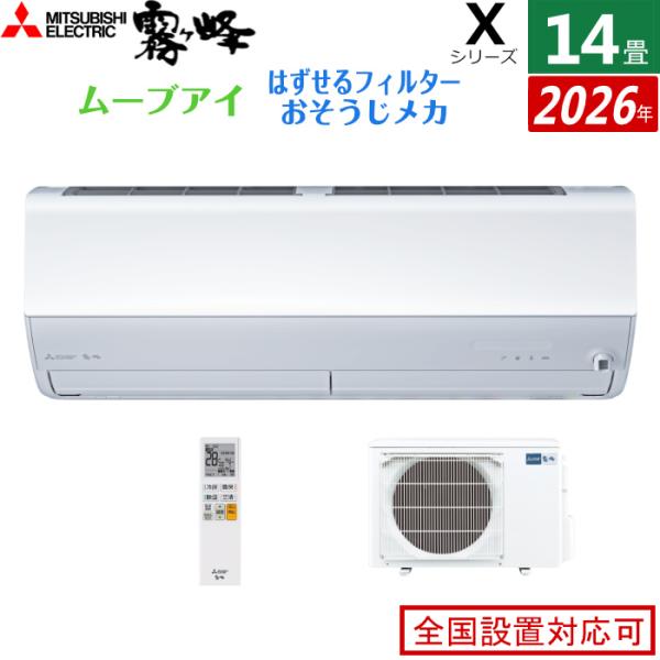 霧ヶ峰 エアコン 14畳用 三菱電機 4.0kW 200V Xシリーズ 2026年モデル