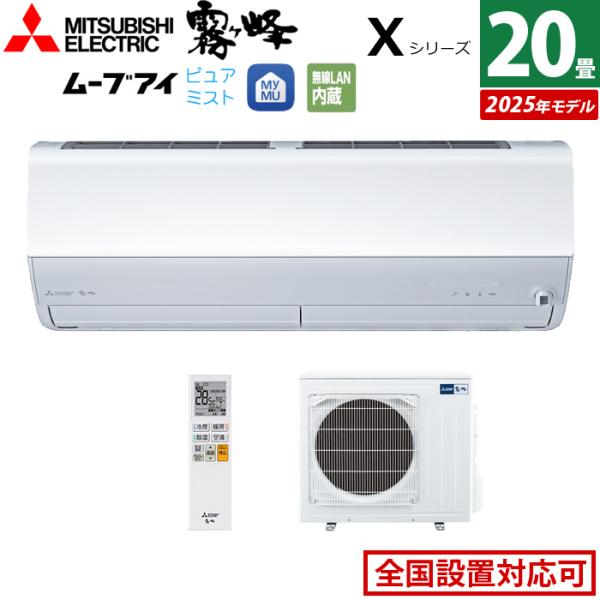 霧ヶ峰 エアコン 20畳用 三菱電機 6.3kW 200V Xシリーズ 2025年