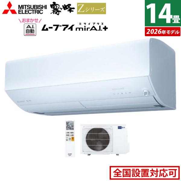 霧ヶ峰 エアコン 14畳用 三菱電機 4.0kW 200V Zシリーズ 2026年モデル