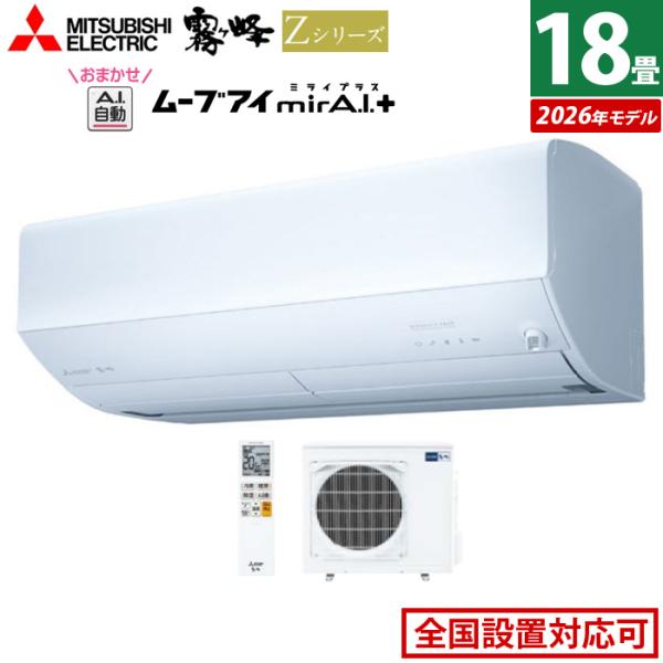 霧ヶ峰 エアコン 18畳用 三菱電機 5.6kW 200V Zシリーズ 2026年モデル