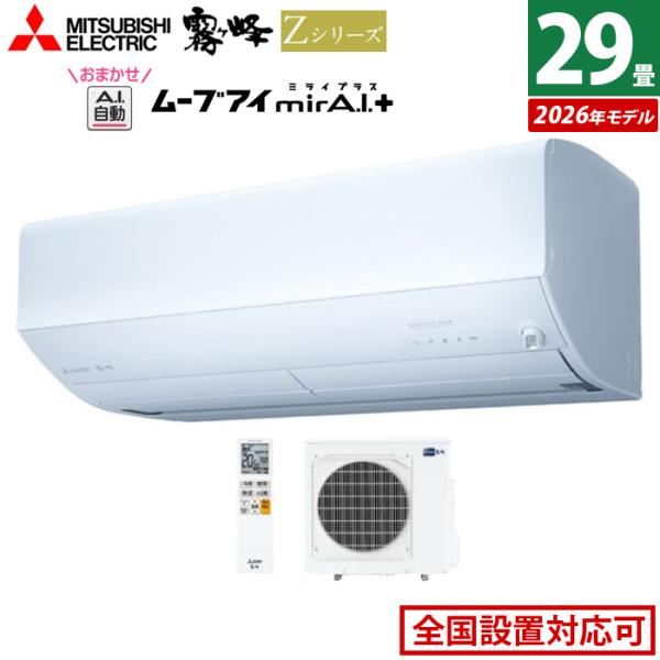 霧ヶ峰 エアコン 29畳用 三菱電機 9.0kW 200V Zシリーズ 2026年モデル