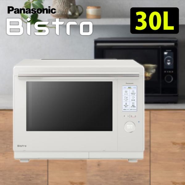 Bistro（Panasonic） パナソニック 30L スチームオーブンレンジ
