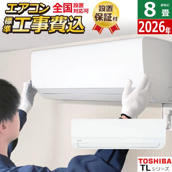 TOSHIBA（東芝） エアコン 8畳用 工事費込み 2.5kW TLシリーズ 2026年