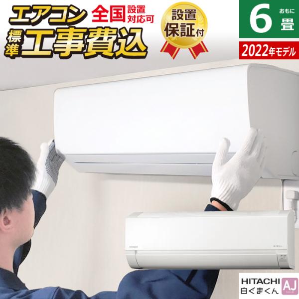 エアコン 6畳用 工事費込み 日立 2.2kW 白くまくん AJシリーズ 2022年モデル RAS-AJ22M-W-SET スターホワイト RAS- AJ22M-W-ko1 :RAS-AJ22M-W-ko1:PCあきんど - 通販 - Yahoo!ショッピング エアコン 6畳用 工事費込み 日立 2.2kW 白くまくん AJシリーズ 2022年モデル RAS-AJ22M-W-SET スターホワイト RAS- AJ22M-W-ko1 :RAS-AJ22M-W-ko1:PCあきんど - 通販 - Yahoo!ショッピング