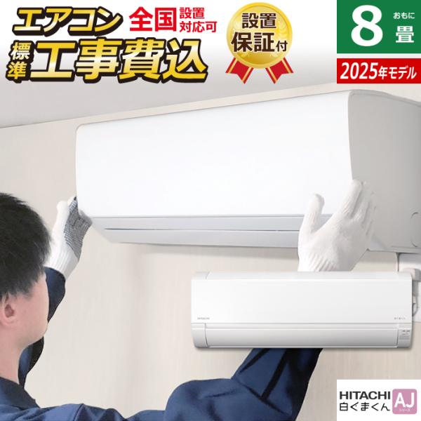 愛知県限定！！日立 RAS-AJ25L ルームエアコン 標準工事費込み 工事費込 日立 白くまくん AJシリーズ ルームエアコン RAS-AJ2225S-W