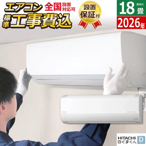 白くまくん エアコン 18畳用 工事費込み 日立 5.6kW 200V Dシリーズ