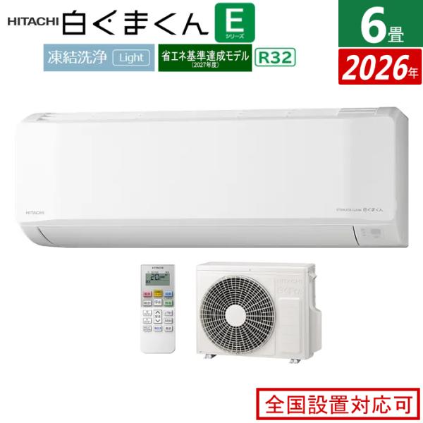 白くまくん エアコン 6畳用 日立 2.2kW Eシリーズ 2026年モデル RAS