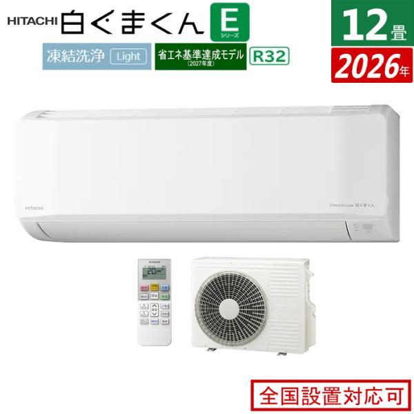 白くまくん エアコン 12畳用 日立 3.6kW Eシリーズ 2026年モデル RAS